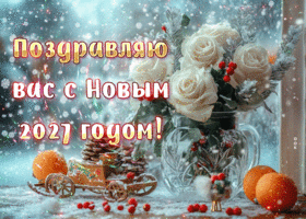 Поздравляю вас с Новым 2027 годом!