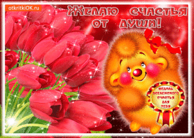 Пожелания тебе для счастья