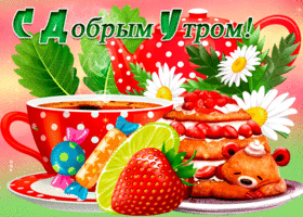 Позитивная картинка доброе утро. Легких решений