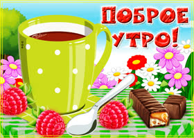 Позитивная картинка доброе утро. Новых идей