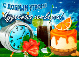 Позитивная картинка доброе утро четверга