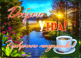 Позитивная картинка доброе утро понедельника