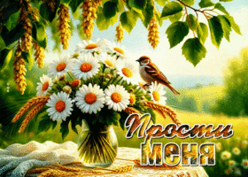 Позитивная летняя гиф-открытка Прости меня