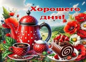 Позитивная летняя гиф-открытка Хорошего дня
