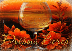 Позитивная солнечная гиф-открытка Добрый вечер