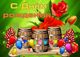 Праздничная картинка парню на день рождения