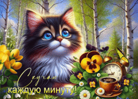 Прекрасная гиф-открытка Скучаю каждую минуту