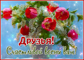 Прекрасная и цветущая гиф-открытка Друзья! Счастливой весны вам