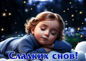 Прекрасная и милая гиф-открытка Сладких снов