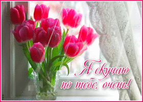 Прекрасная и теплая гиф-открытка Я скучаю по тебе