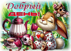 Прекрасная и вдохновляющая весенняя гиф-открытка Добрый день