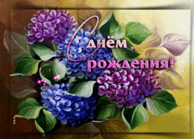 Прекрасная и великолепная гиф-открытка С Днем Рождения