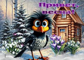 Прекрасная нежная гиф-открытка Привет, весна