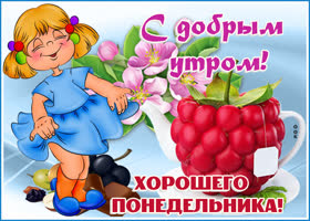 Прекрасная открытка доброе утро понедельника