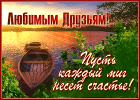 Прекрасная открытка друзьям