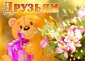 Прекрасная открытка друзьям с мишкой