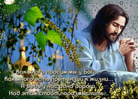 Прекрасная открытка Как много просим мы у Бога