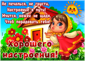 Прекрасная открытка хорошего настроения