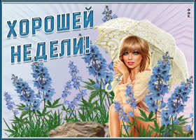 Прекрасная открытка хорошей недели. Добра и ласки