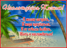 Прекрасная открытка на море Наслаждайся жизнью!
