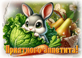 Прекрасная вкусная открытка Приятного аппетита