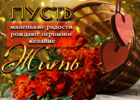 Прекрасная открытка Пусть радости рождают желание жить