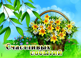 Прекрасная открытка с цветочками Счастливых событий