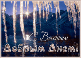 Прекрасная открытка с пейзажем С весенним Добрым днем