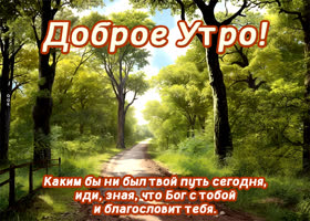 Прекрасная открытка с природой Доброе утро
