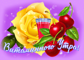 Прекрасная открытка с соком Витаминного утра!