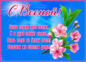 Прекрасная открытка с весной с надписью