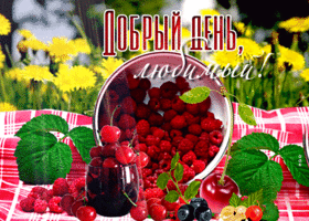 Прекрасная открытка с ягодами Добрый день, любимый!