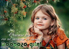 Прекрасная открытка Счастье есть, его не может не быть!