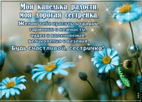 Прекрасная открытка сестре