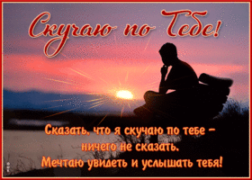 Прекрасная открытка скучаю, мечтаю увидеть и услышать тебя