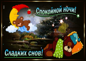 Прекрасная открытка спокойной ночи