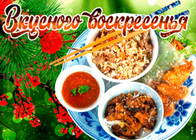 Прекрасная открытка Вкусного воскресенья