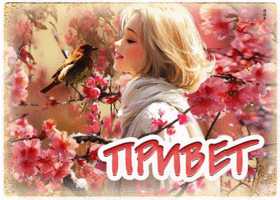 Прекрасная, романтичная весенняя открытка Привет