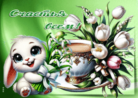 Прекрасная, вдохновляющая весенняя открытка Счастья всем