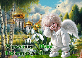 Прекрасная весенняя открытка Храни Вас Господь