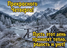 Прекрасного четверга! Желаю удачи и приятных событий в течение дня!