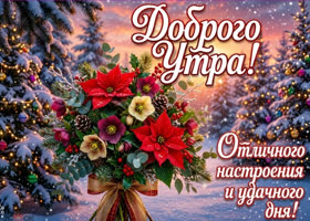 Прекрасного начала дня