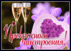 Прекрасного настроения вам всегда