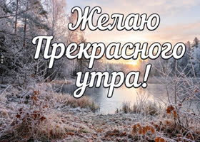 Прекрасного утра! Приятных встреч и хорошего настроения!