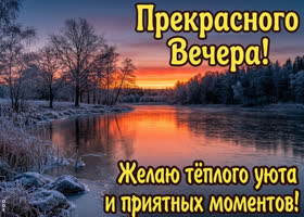 Прекрасного вечера! Желаю хорошего настроения и уютных мгновений рядом с близкими!