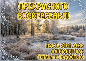 Прекрасного воскресенья! Желаю отличного настроения, хорошего дня в кругу близких!