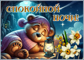 Прелестная и романтичная весенняя гиф-открытка Спокойной ночи