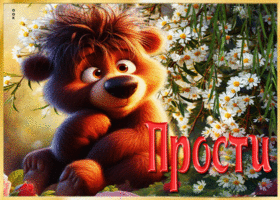 Прелестная летняя гиф-открытка Прости