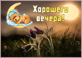 Прелестная открытка хорошего вечера