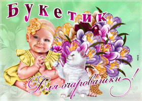 Прелестная открытка подруге